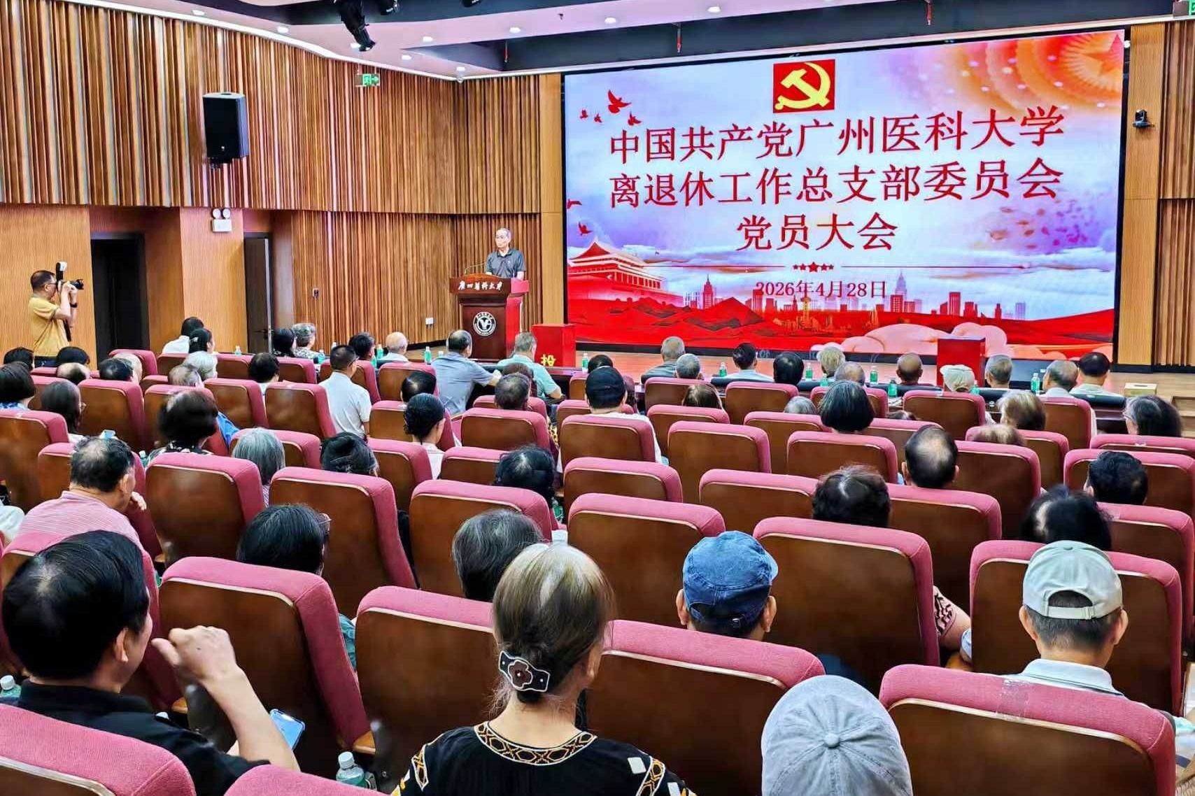 中国共产党广州医科大学离退休工作总支部委员会换届选举工作完成